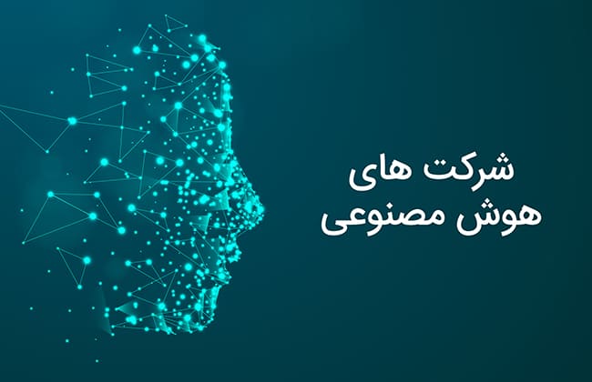 شرکت های هوش مصنوعی